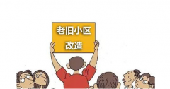 老旧小区改造的目的是什么，对老旧小区进行改