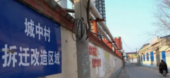 城中村改造拆迁包含哪些要点